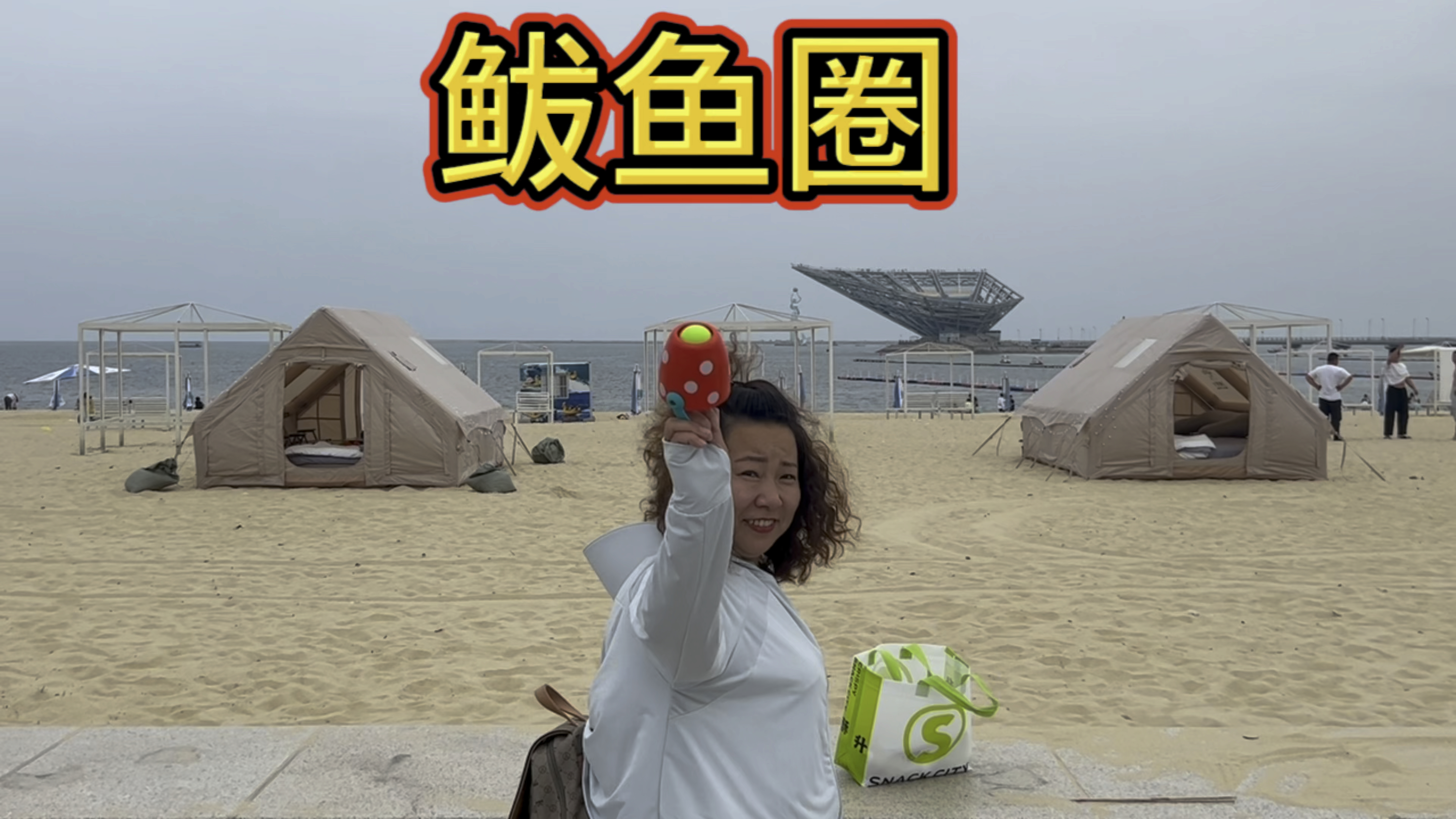 今天来到营口鲅鱼圈美丽的沙滩看看老婆是什么表情