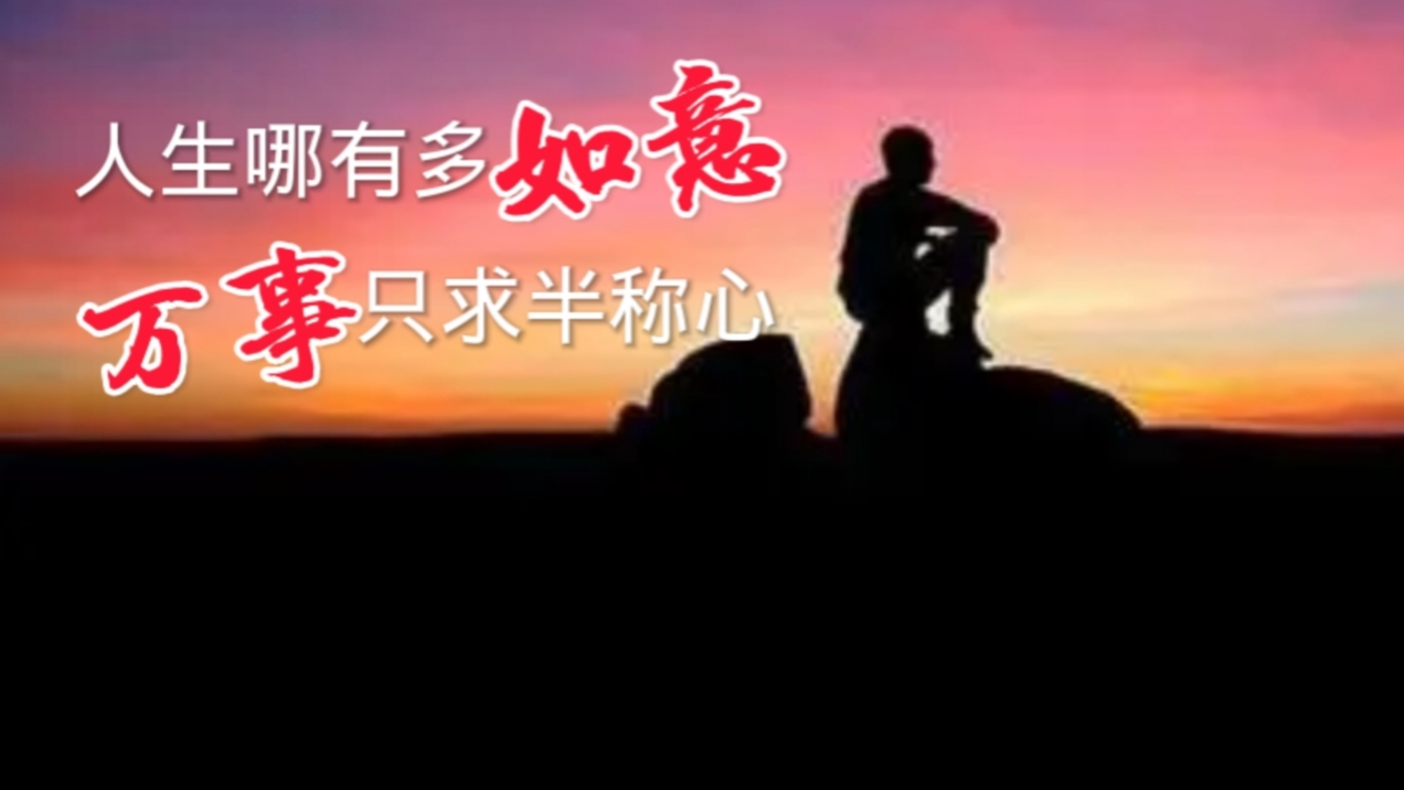 人生哪有多如意,万事只求半称心