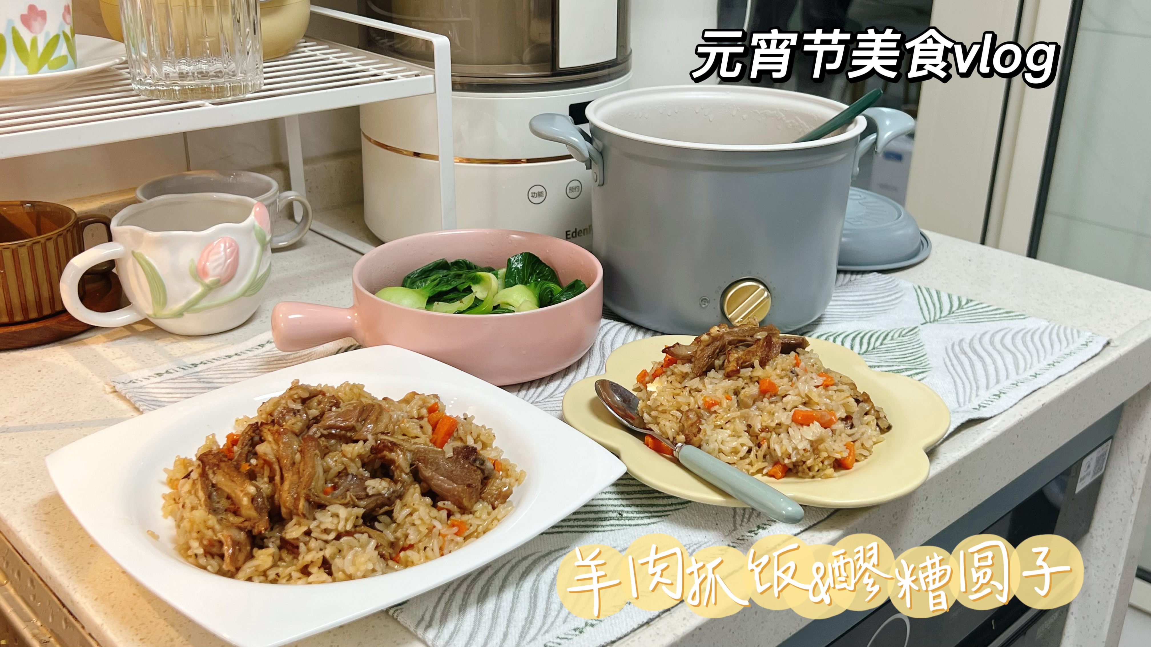 一口入魂的正宗新疆羊肉抓饭,实在太美味!元宵节搭配上酒酿圆子