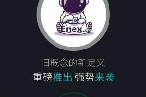 ENEX交易所：制度与雅视类似，注册实名送20u矿机，团队化推广