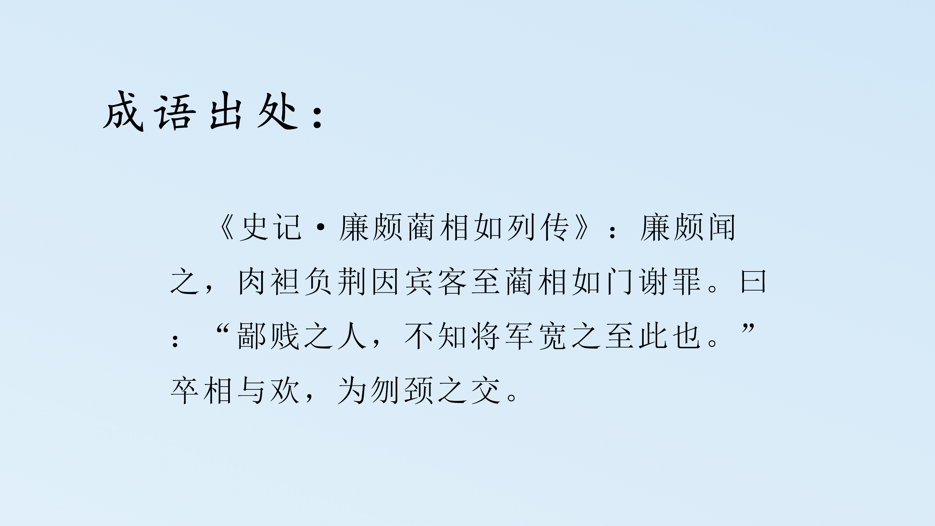 刎颈之交的成语典故及释义,每日推荐