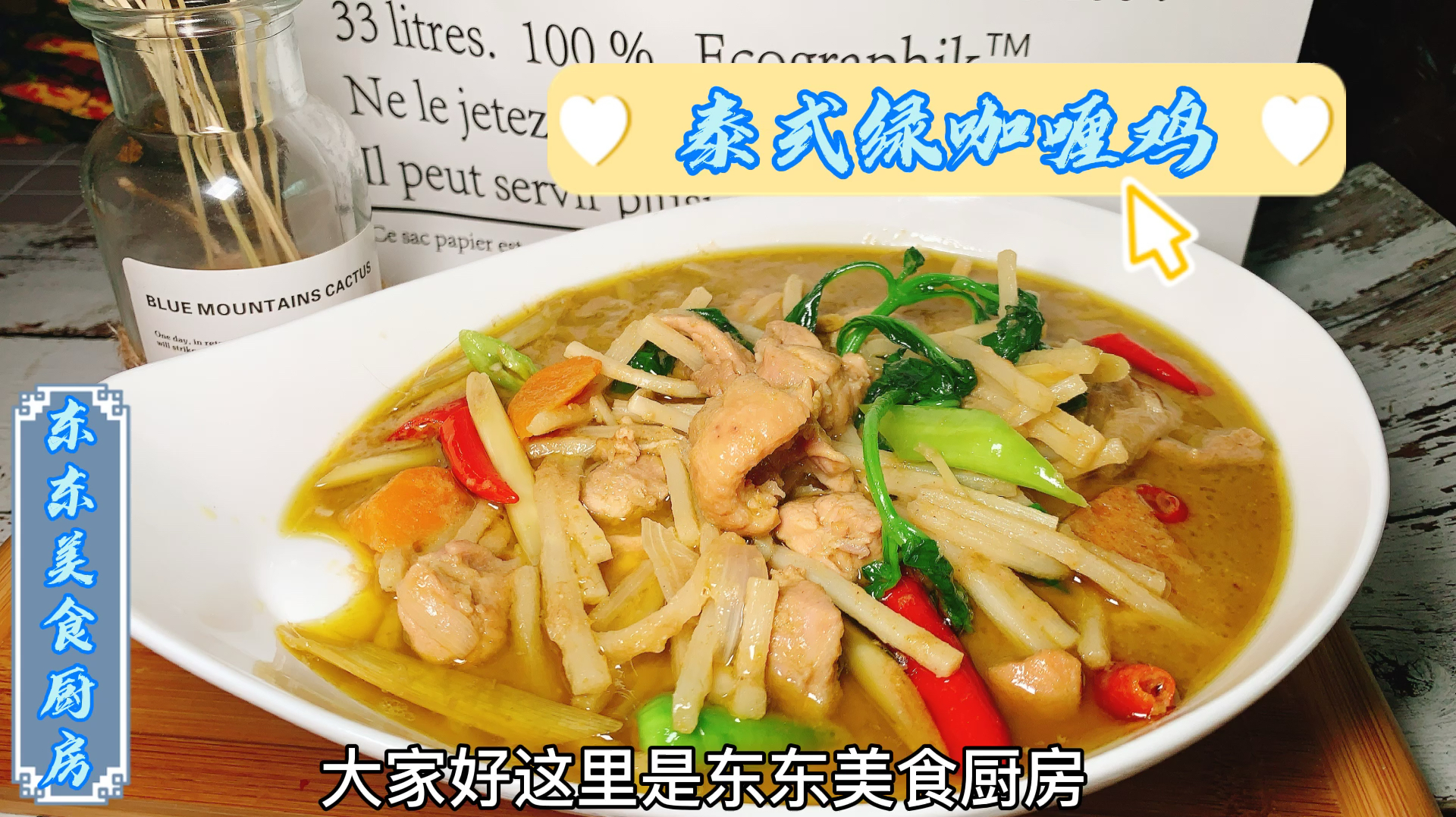 泰式绿咖喱鸡,相比黄咖喱辣味更十足,做法简单,超级下饭!速学