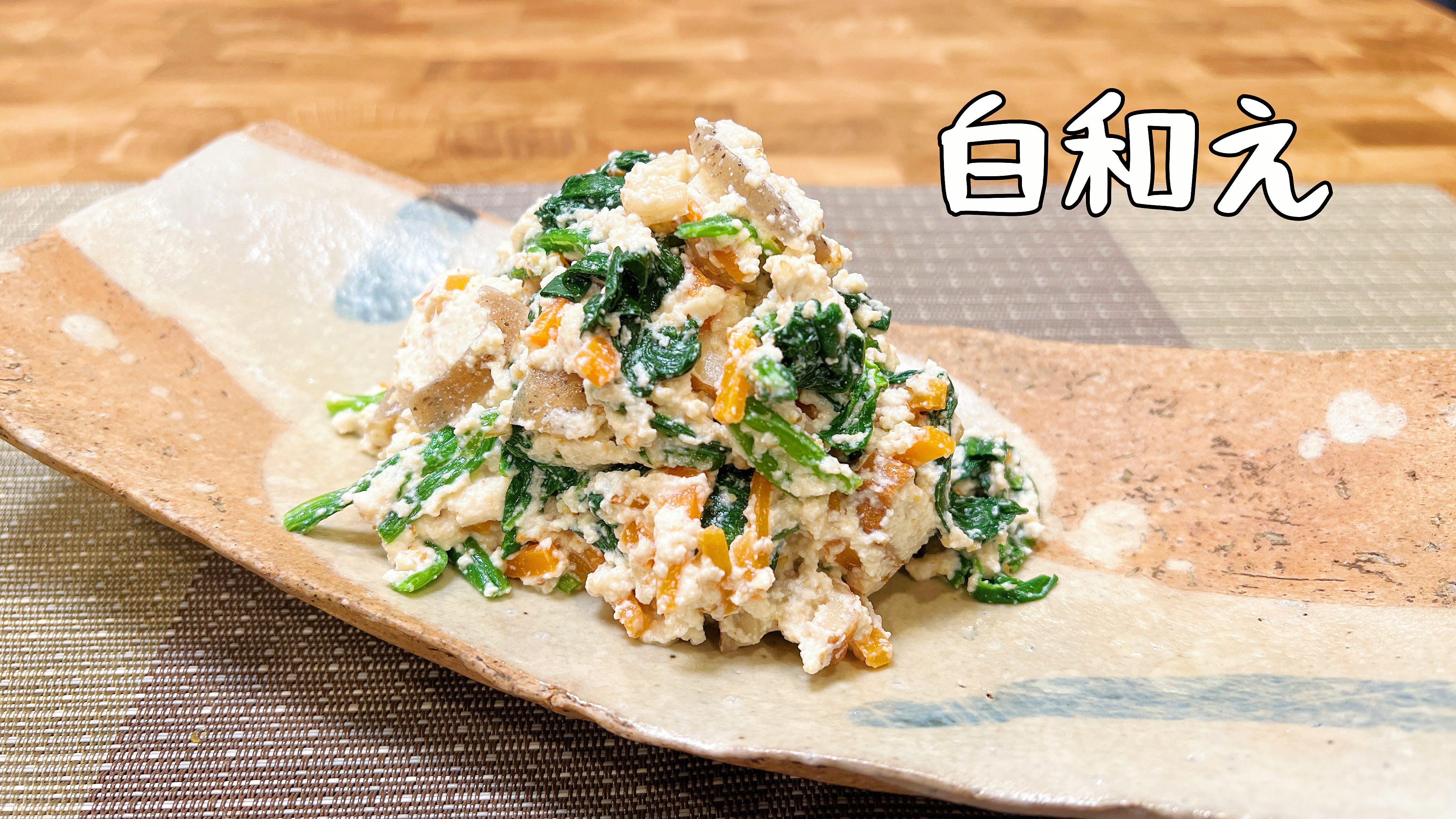 日本家庭小菜,豆腐芝麻菠菜