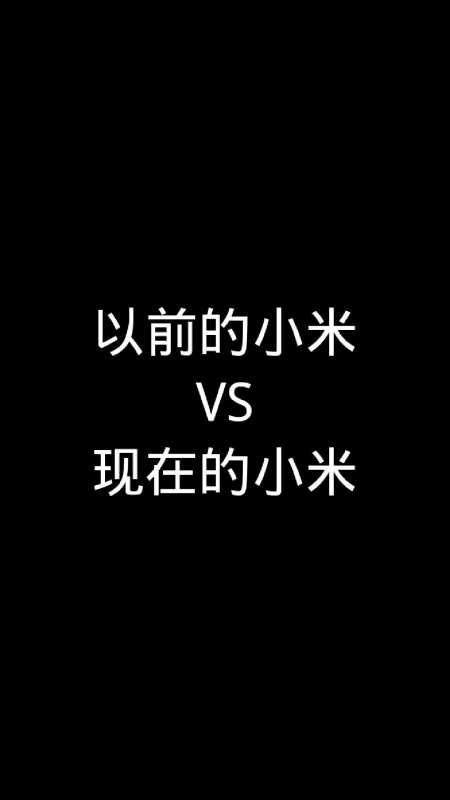 以前的小米vs现在的小米,小米高端成了吗?-度小视
