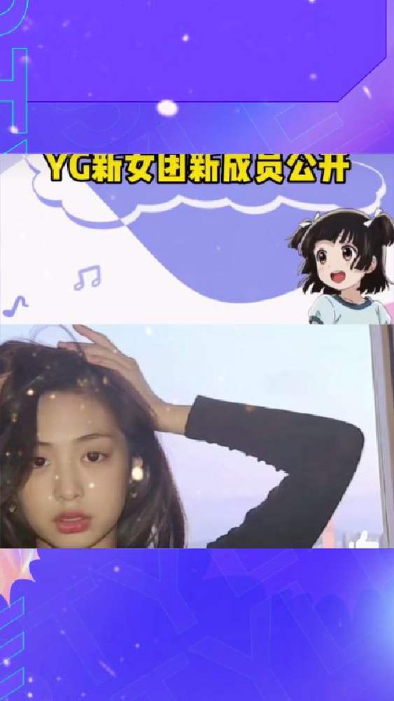 YG新女团新成员公开!