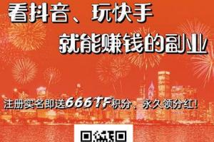 铁粉社区：注册认证赠送666TF，推广一个实名赠送50TF，一代产量10%，二代5%