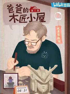 《 爸爸的木匠小屋 第三季》热血传奇血巨人血僵尸爆什么