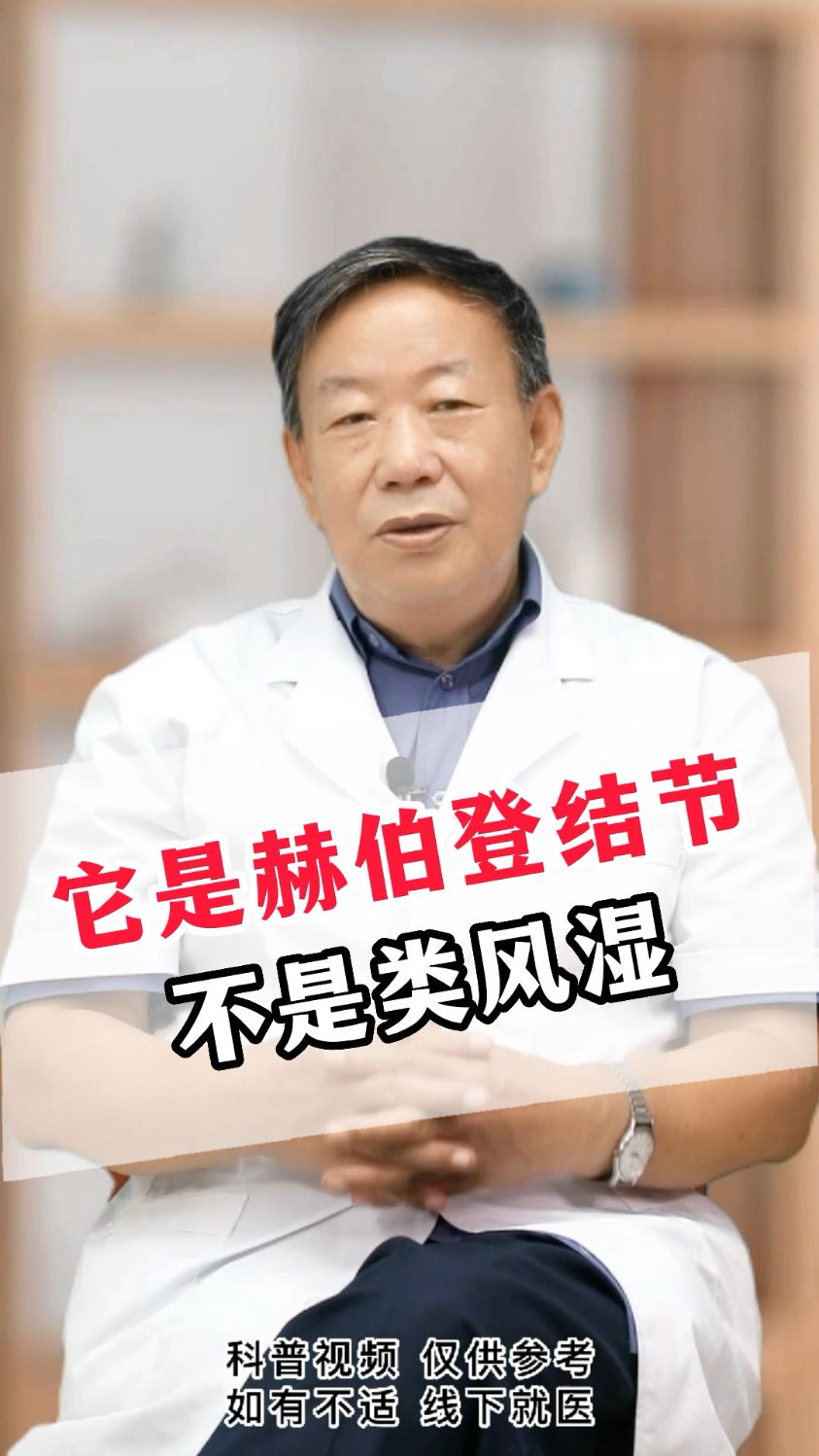 临床上,赫伯登结节和类风湿的症状极其相似,肉眼有时候很难分辨