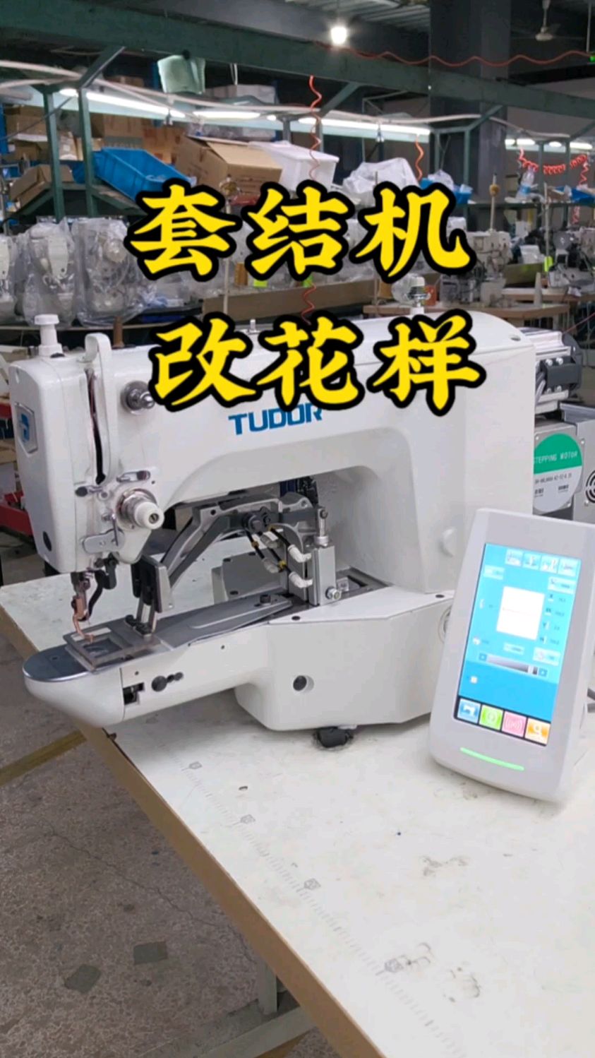 套结机改花样 #套结机#套结机生产厂家#套结机改装#套结机维修#套结机