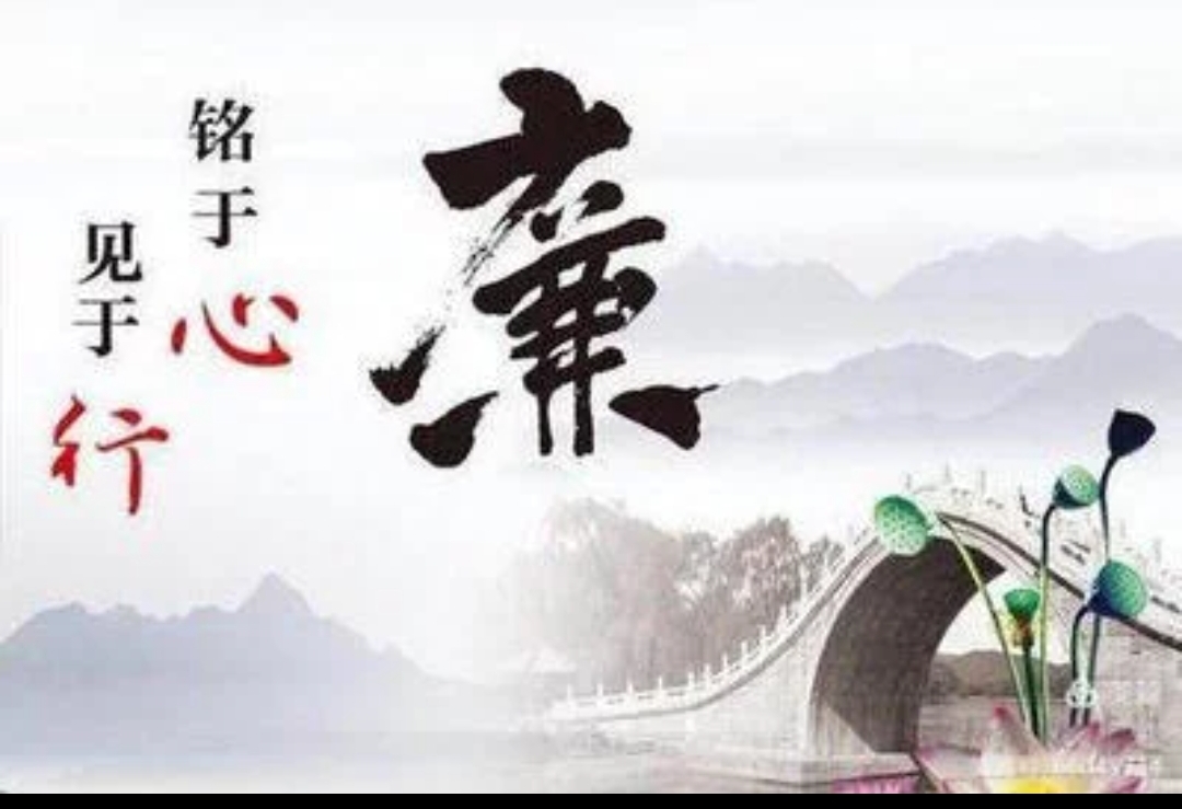 严守廉洁纪律,永葆清正本色