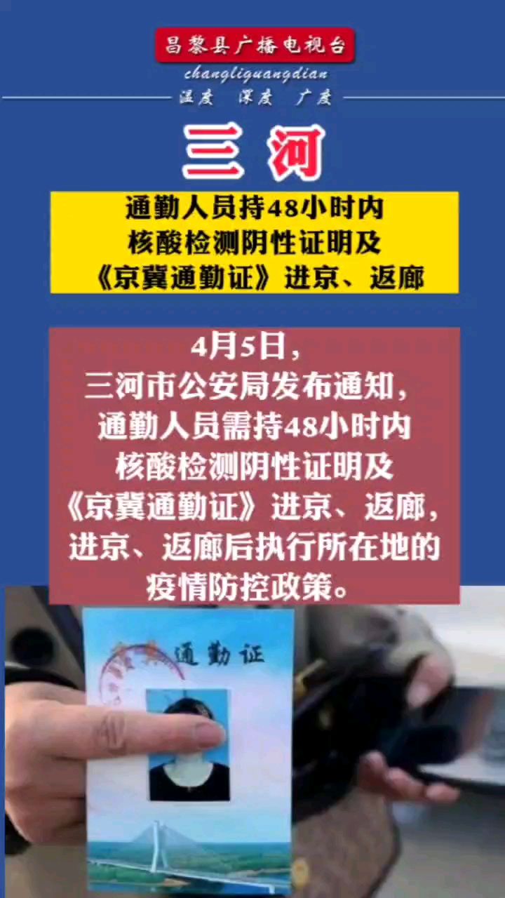 三河通勤人员持48小时内核酸检测阴性证明及京冀通勤证进京返廊三河