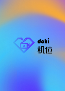 doki机位