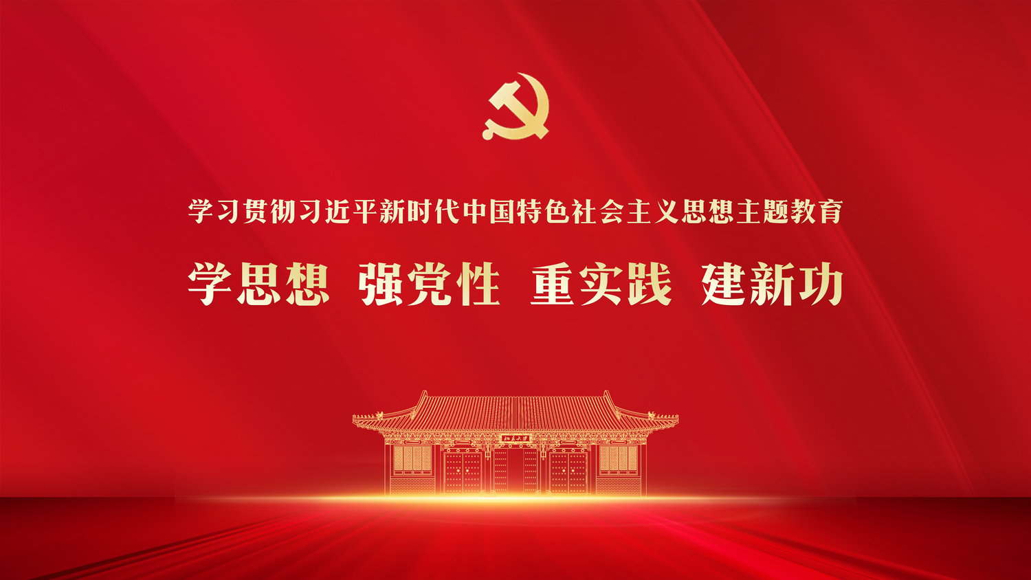 北京大学:在主题教育中坚持问题导向 抓好调研整改