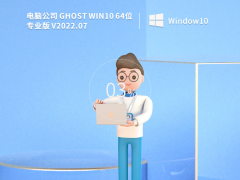 电脑公司 Ghost Win 10 64位 永久免费专业版 V2022.07 官方特别优化版