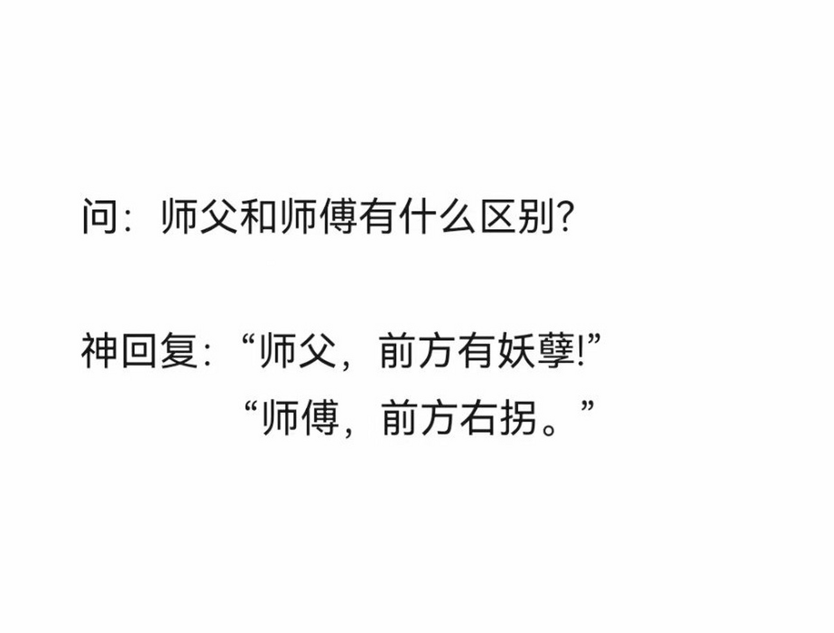 原来师父和师傅是不一样的概念# 这个区别可大了,打个比方说,郭德纲