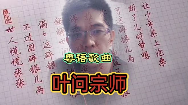 [图]男人必听的一首粤语歌曲《叶问宗师》男儿当自强，雄起