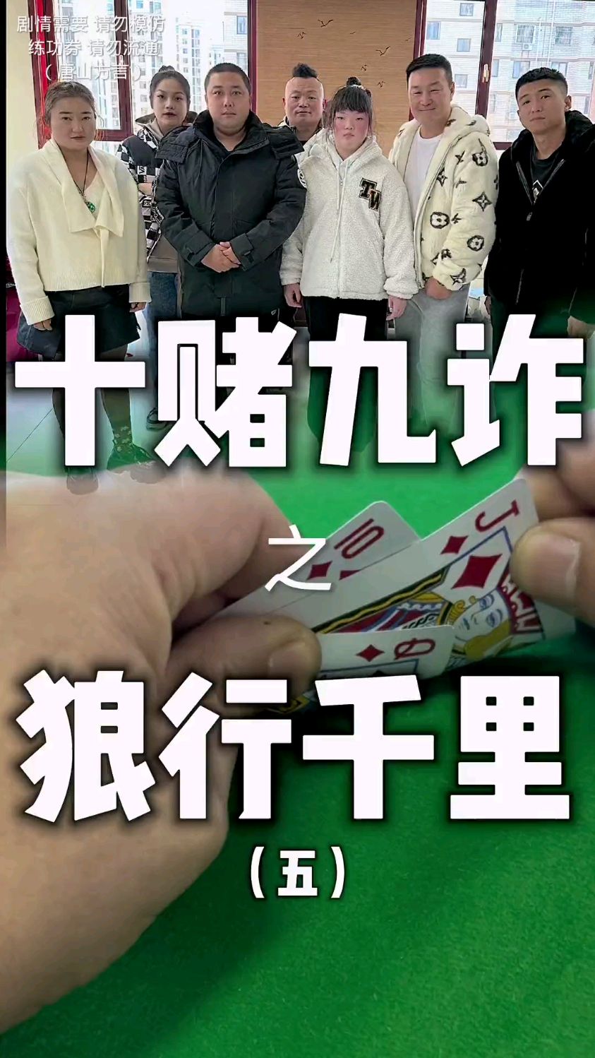 十赌九诈,远离赌博