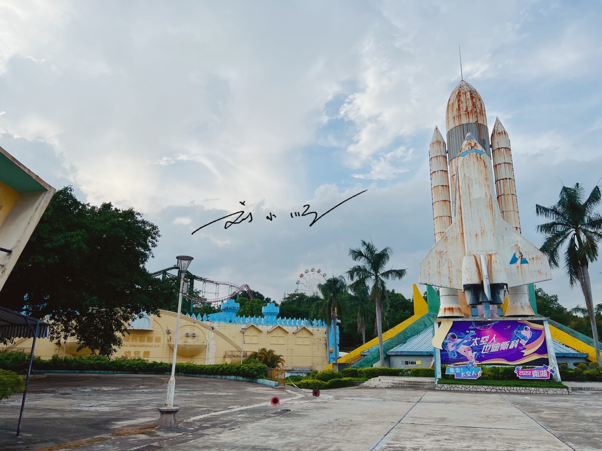 实拍广州南湖游乐园:承载了几代人的集体记忆,如今却已冷冷清清