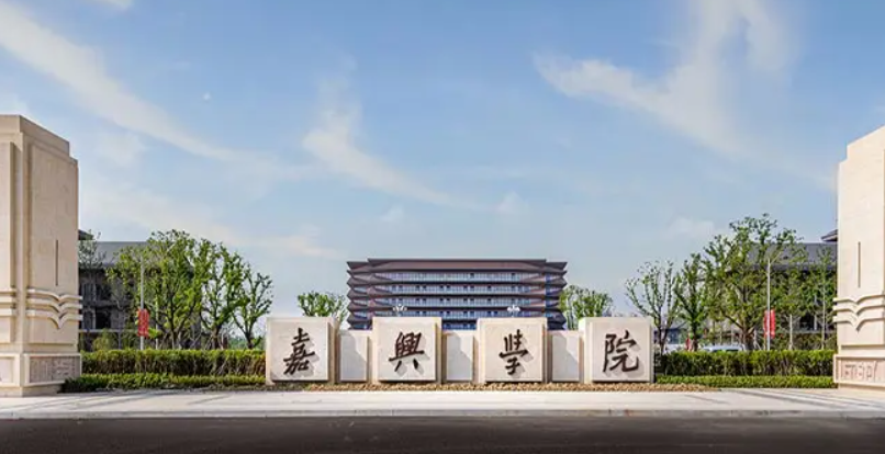 嘉兴学院和嘉兴学院南湖学院区别