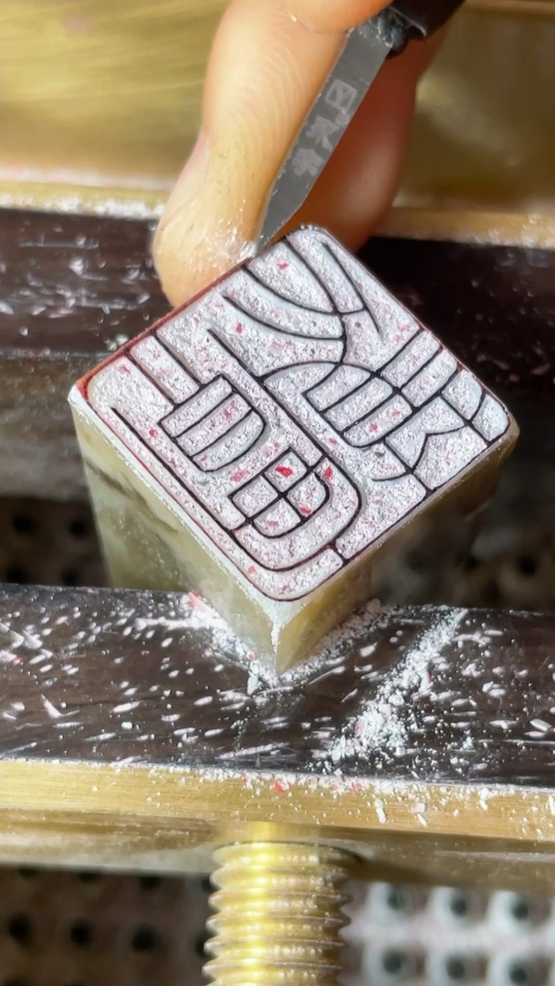 笃实 细朱文篆刻