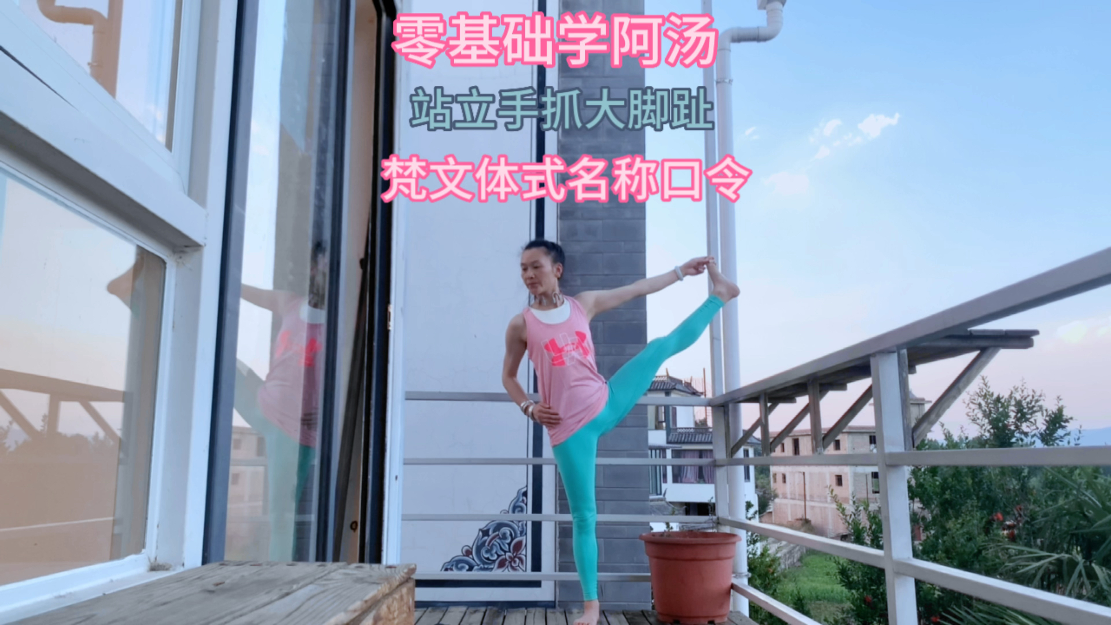 零基础学习阿斯汤伽瑜伽站立手抓大脚趾梵文体式名称口令