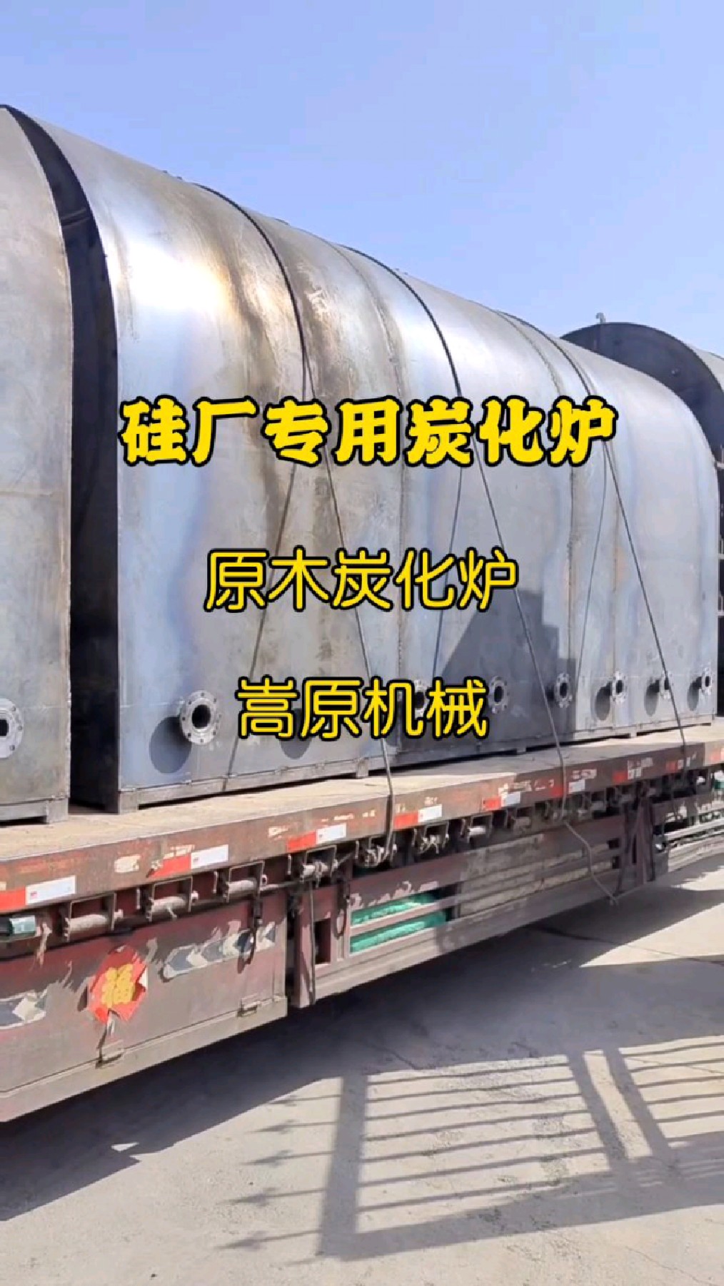 2022新型云南硅厂专用原木炭化炉三台装车发货看看壮观不