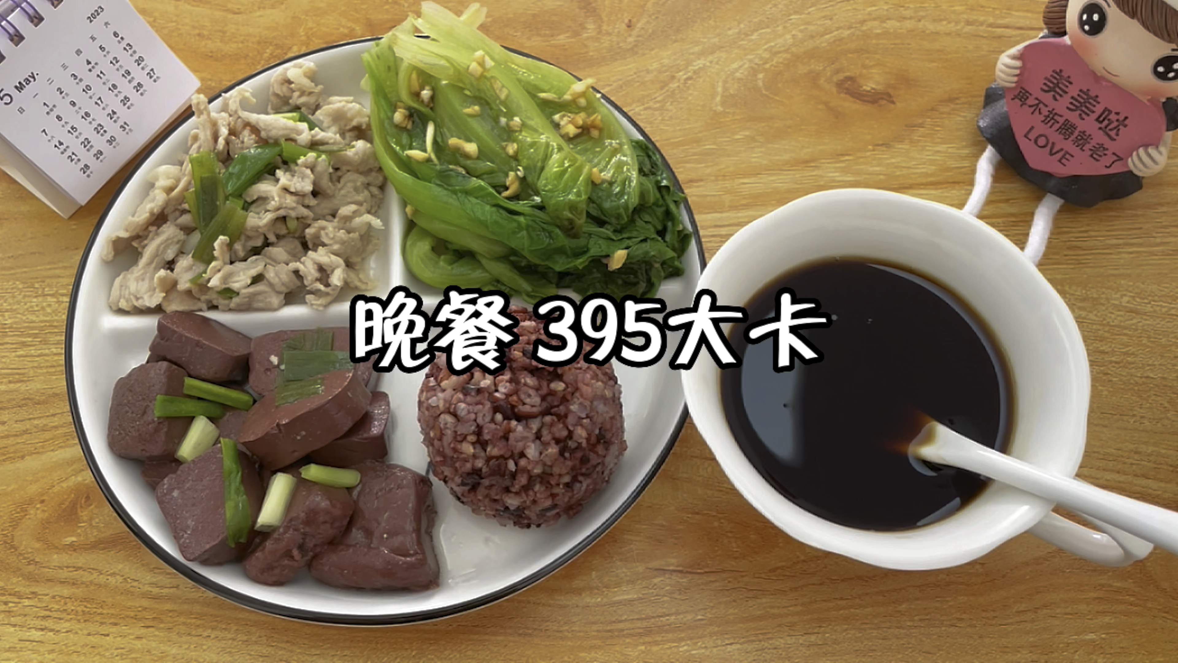 减脂晚餐:糙米饭+猪血+烫瘦肉+蒜蓉生菜+黑咖啡
