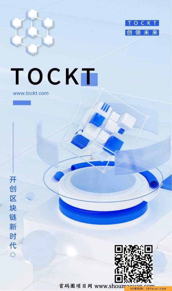 全球首发美国TOCKT公链9号刚出波卡,瑞波技术团队参与开发15天后出app总量稀缺速撸