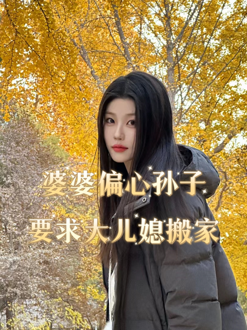 自从我的婆婆搬来和我们一起住后,家庭氛围变得越来越紧张