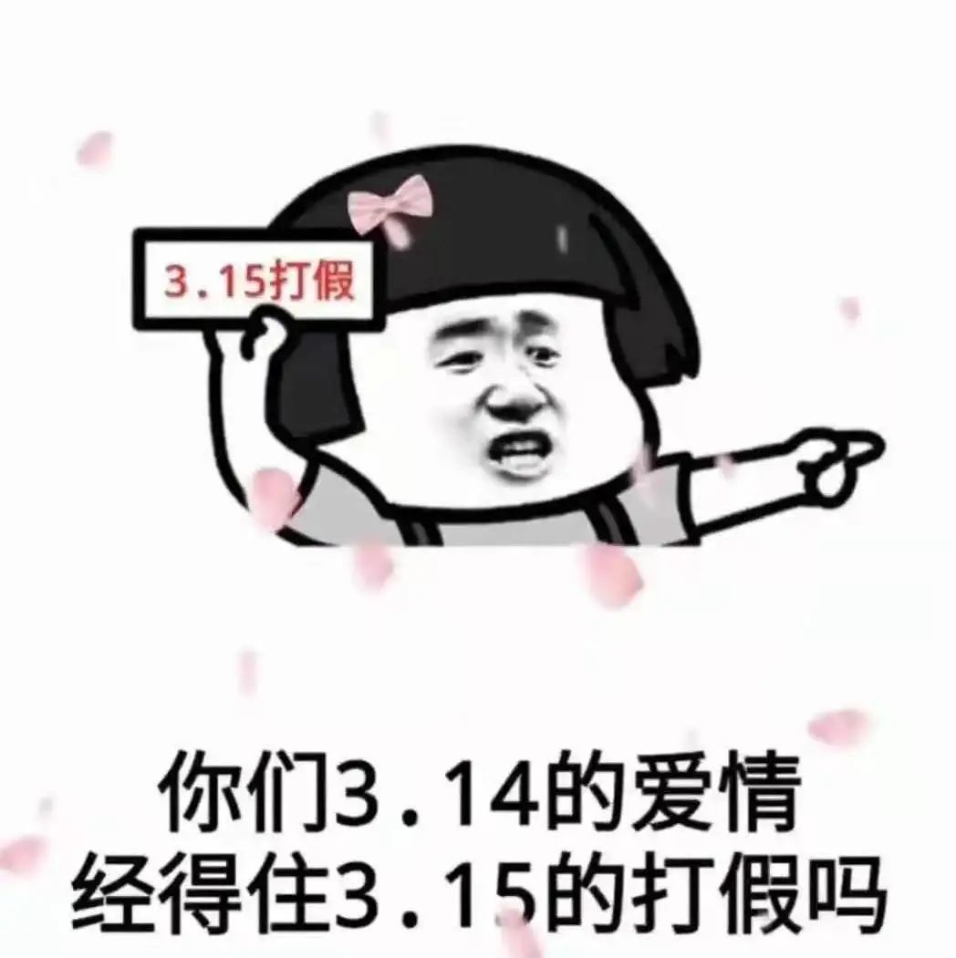 315能否让爱情无假,拒绝假爱.@修远有悦的动态