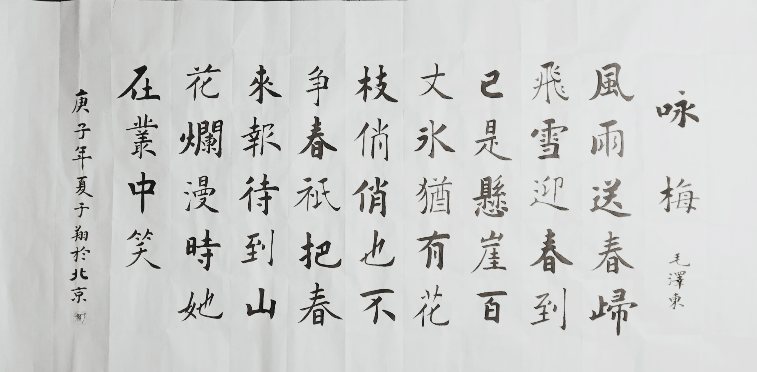 书法家于翔作品《咏梅》