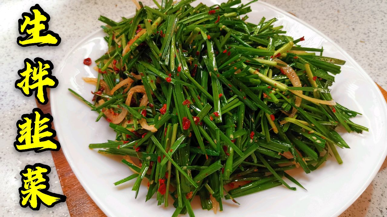 生拌韭菜您吃过了吗?韭菜味道浓郁酸辣爽口,家里的男人都喜欢吃
