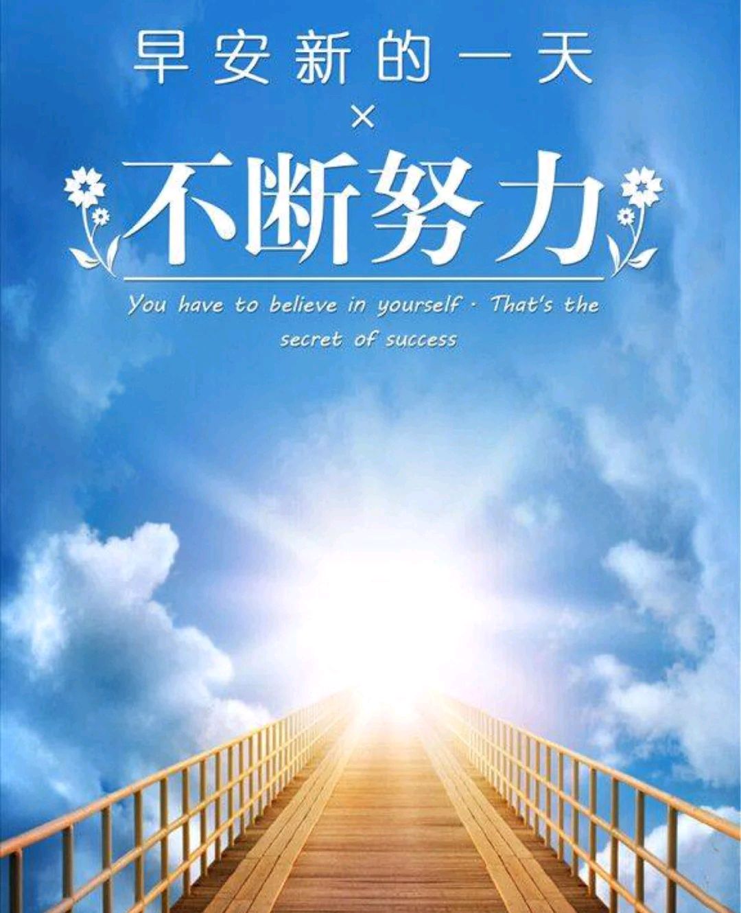 早安励志金句,保持动力,努力就会变成激情,逆境就会变成成功!