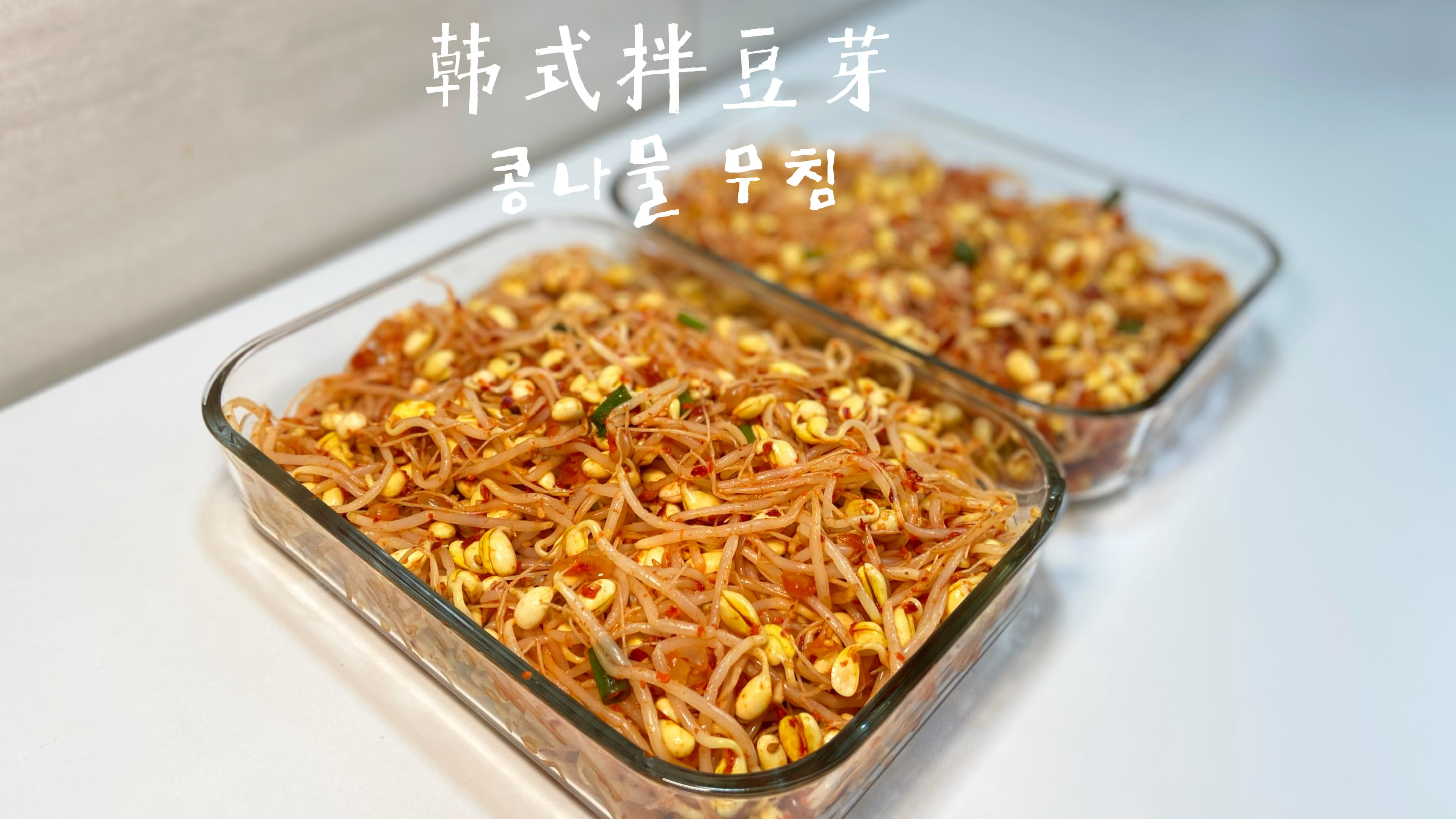 韩式拌豆芽 韩餐厅做法 清爽可口