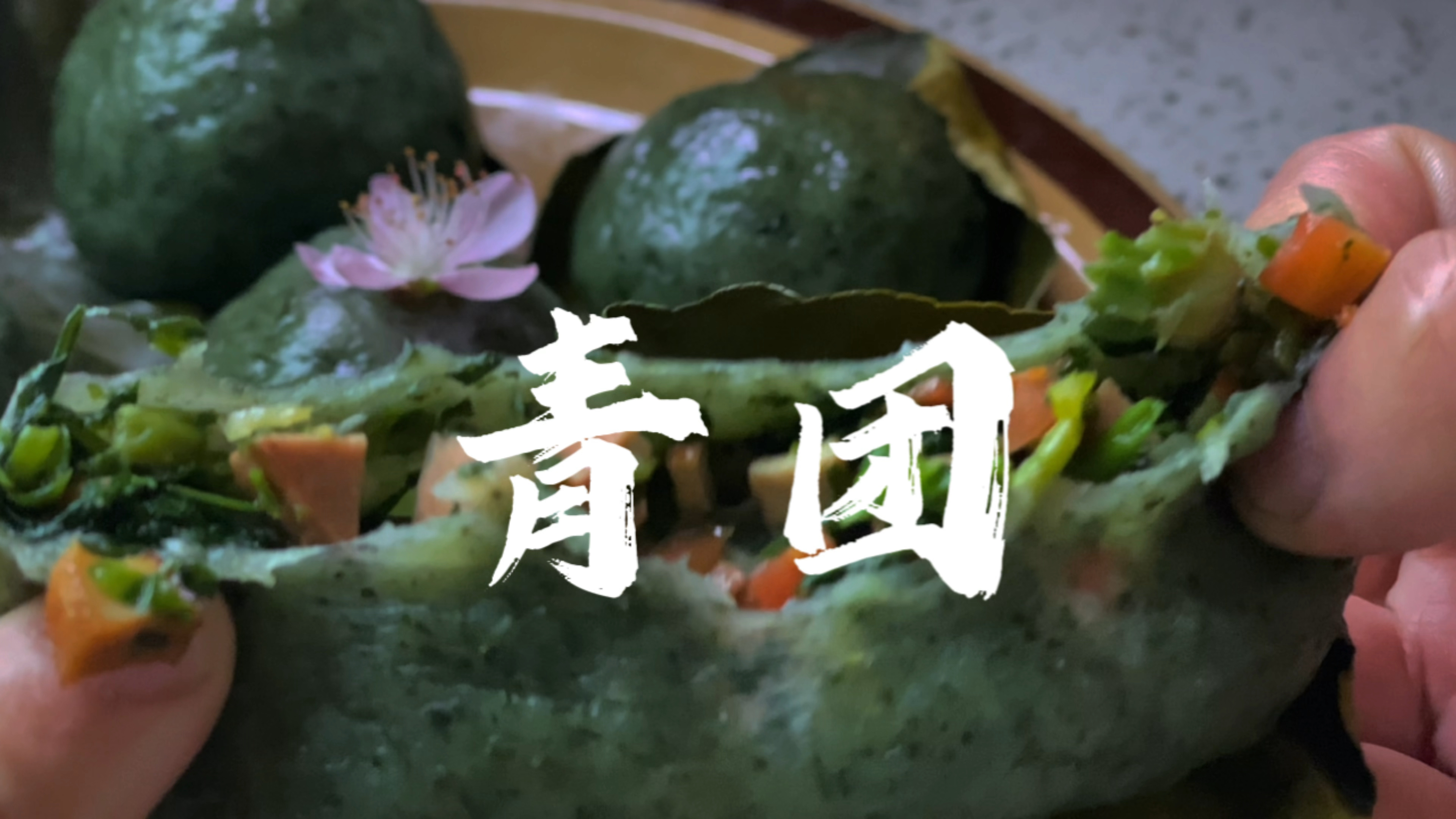 上山摘了些艾叶,做了四种口味的青团,鲜香软糯,做法还简单