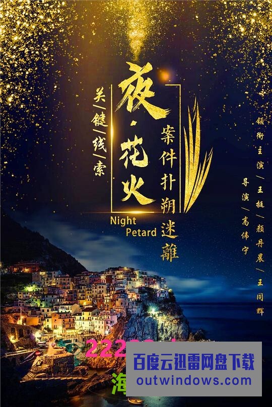 《夜花火》1080p|4k高清 《夜花火》1080p|4k高清