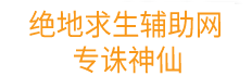 「绝地求生透视自瞄」绝地求生透视自瞄辅助官方_游戏辅助卡盟