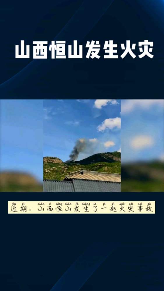 山西恒山发生火灾