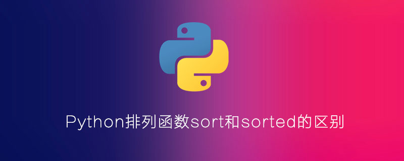 Python中排序函数sort和sorted的区别