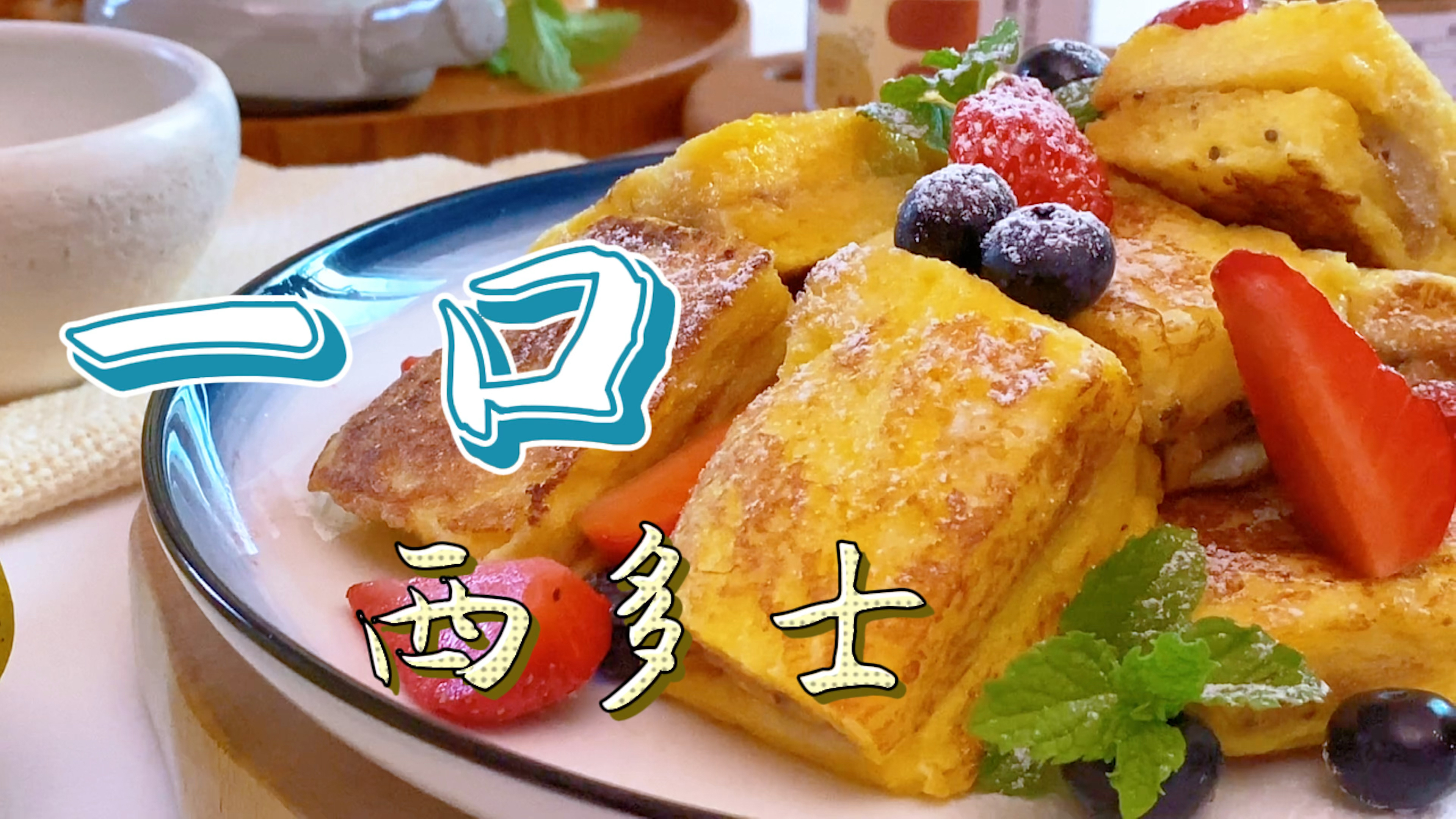 一口花生酱西多士，5分钟在家搞定18元一份的早餐，懒人必备