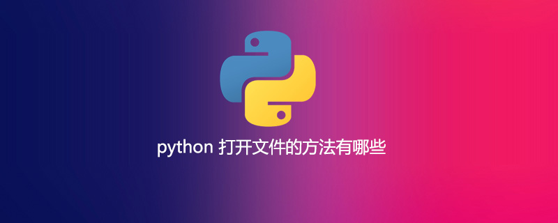 python打开文件的方法有哪些