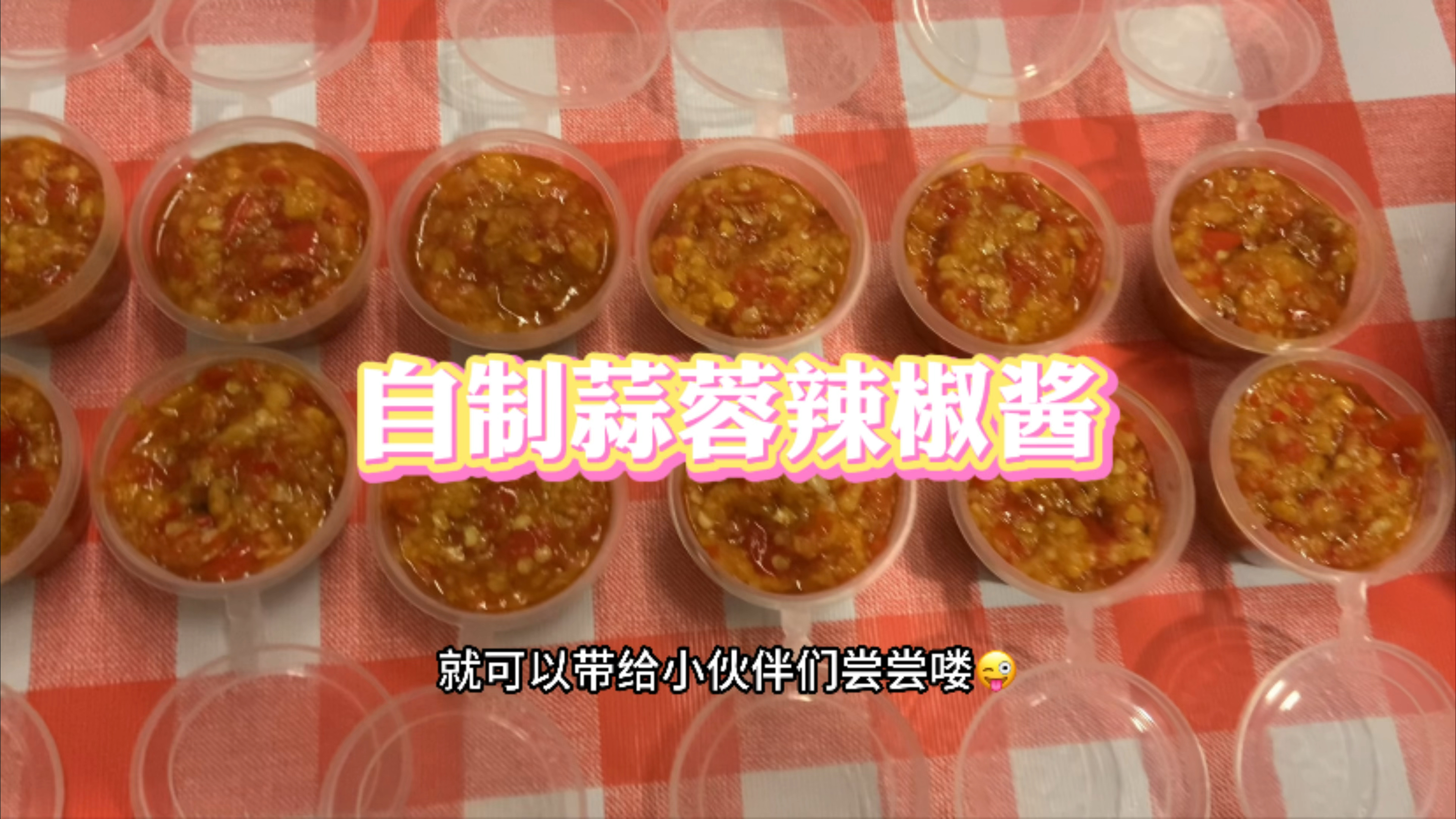 自制蒜蓉辣椒酱 摆摊的时候给小伙伴尝尝