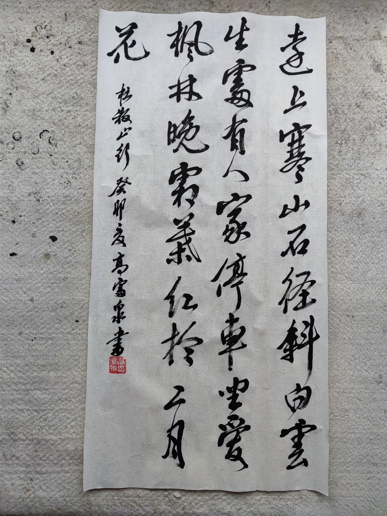 书法杜牧《山行》