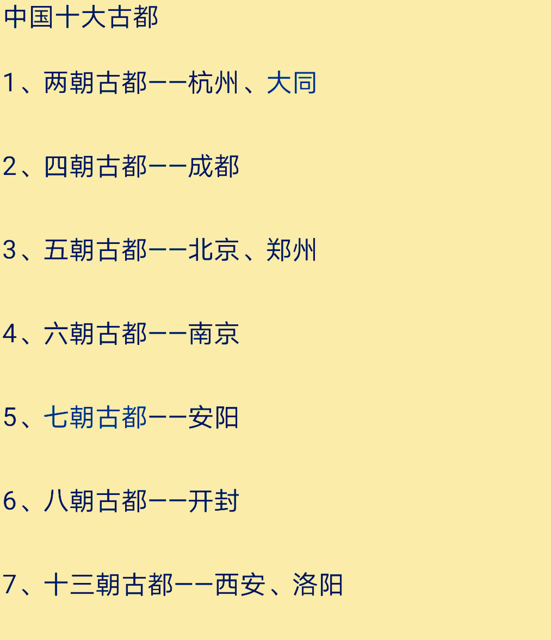 中国十大古都: 1.杭州,大同是两朝古都 2.成都是四朝古都 3.
