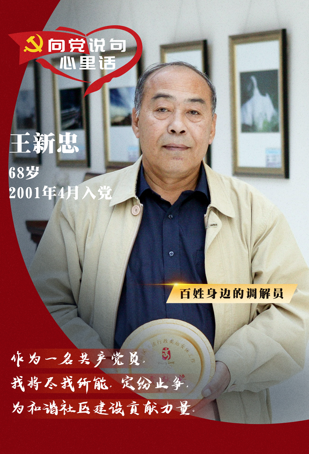 「向党说句心里话」王新忠:尽己所能为社区和谐贡献力量