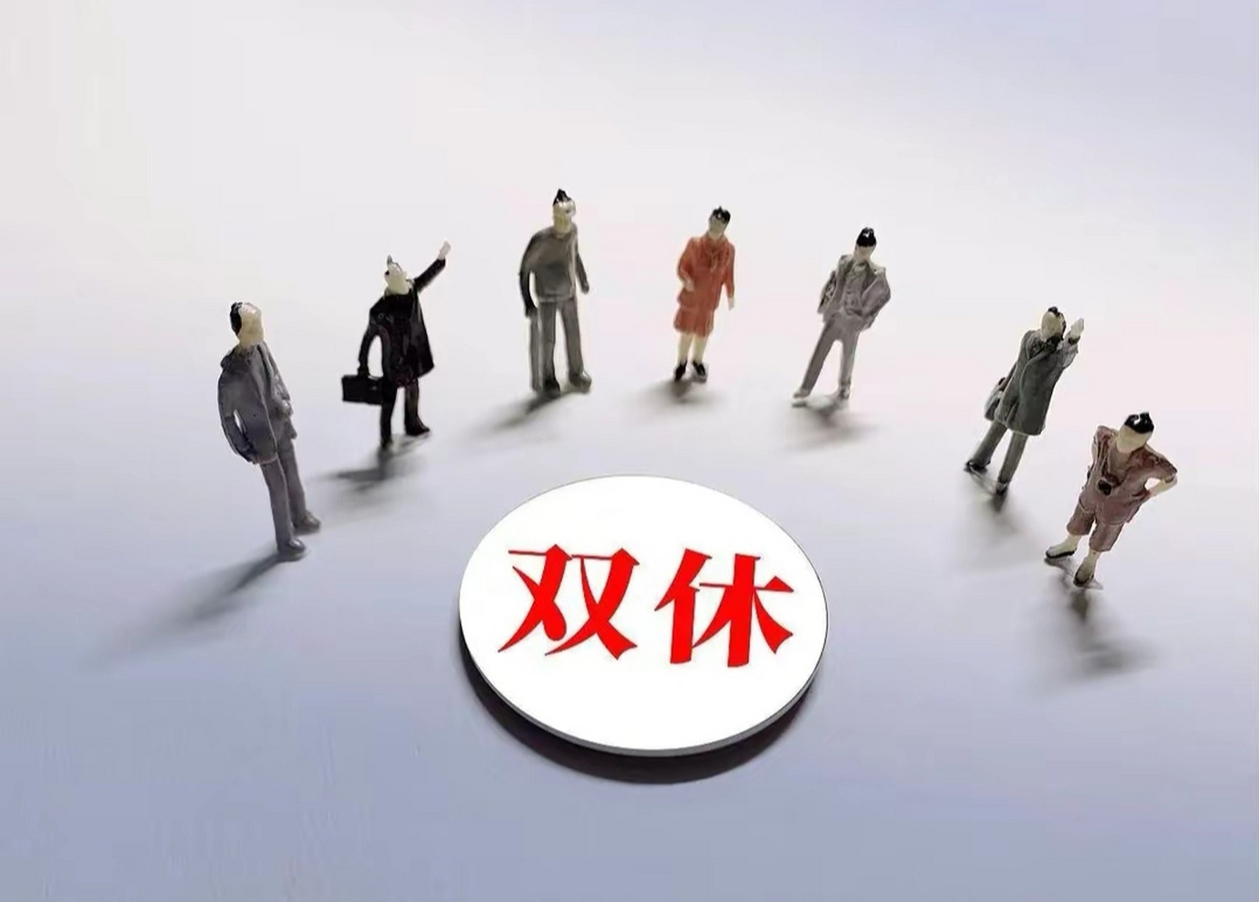 我国实行周末双休制还不足30年,话说30年了还没落实双休制很自豪吗?