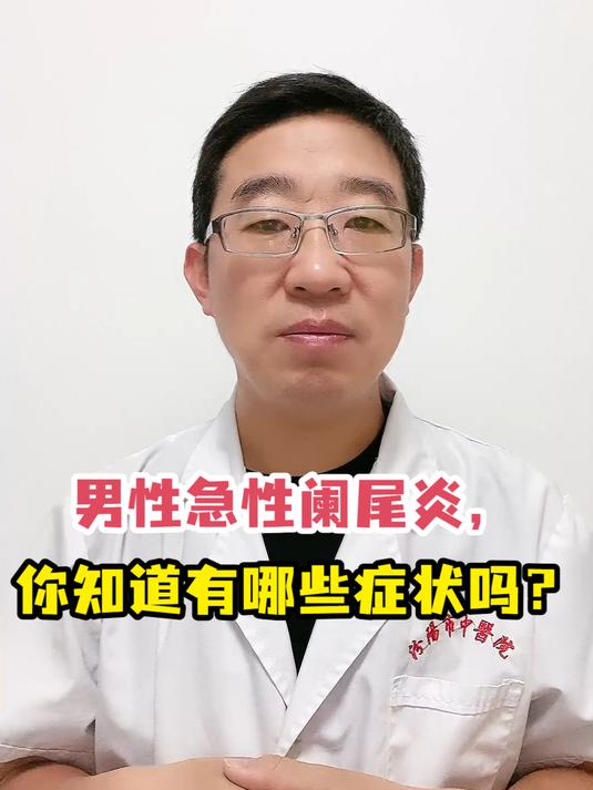 男性急性阑尾炎,你知道有哪些症状吗?
