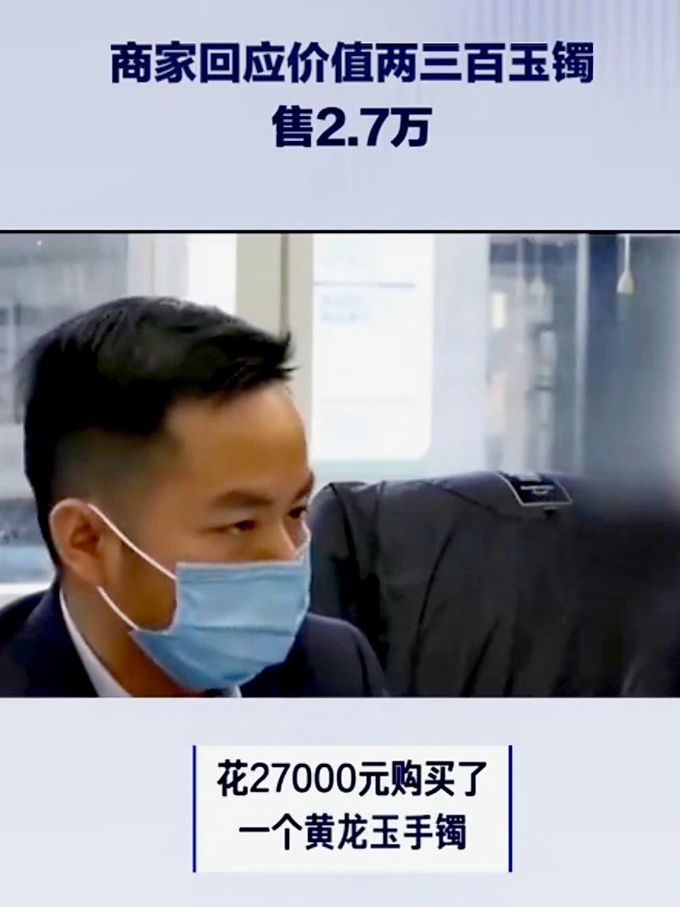 市场价卖300元的黄龙玉手镯,商场却卖27000元,良心何在,这和抢消费者