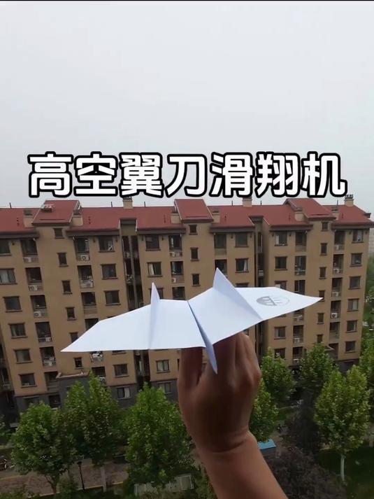 教你折一款超帅的高空翼刀滑翔机