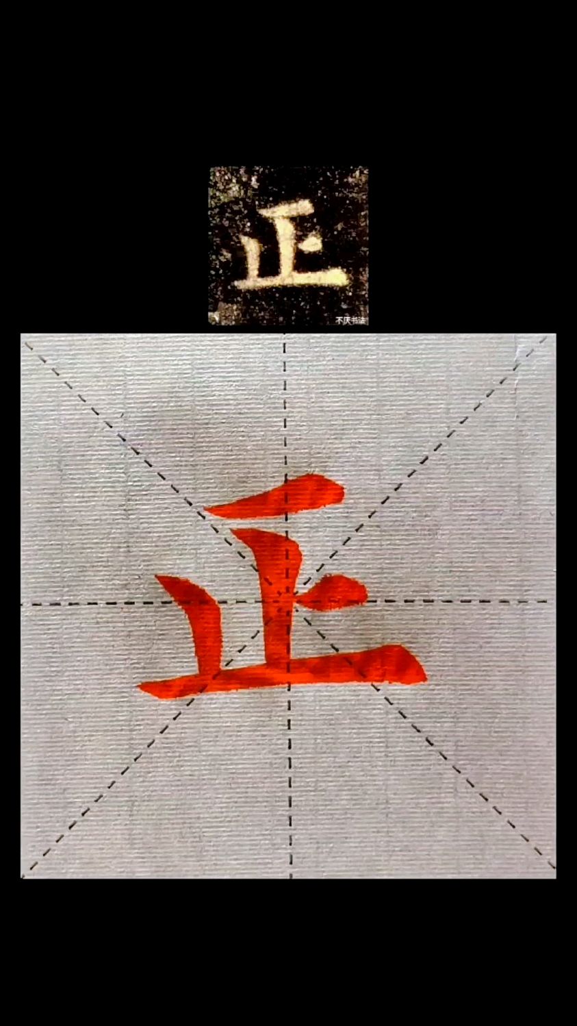 欧楷九成宫醴泉铭每日一字,正!